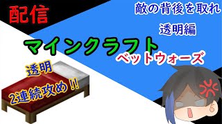 (参加型)マインクラフトベットウォーズ配信！【Minecraft】