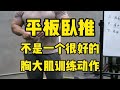 为什么说平板杠铃卧推不是一个很好的胸大肌训练动作??杠铃卧推和哑铃卧推有什么区别?【彭彬PengBin】