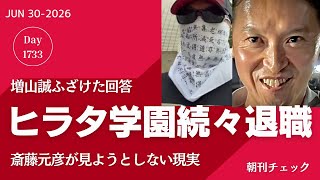 【音声配信】増山誠 舐めきった自民党への回答　ヒラタ学園 整備士激減に着目しない斎藤元彦