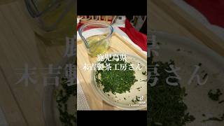お茶屋さん紹介🍃末吉製茶工房さん🍵鹿児島✨#新茶 #japanesetea