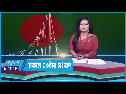 09 AM News || সকাল ০৯টার সংবাদ || 16 December 2022 || ETV News