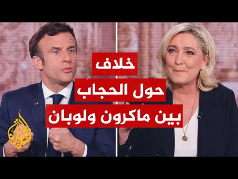 تزامنا مع الانتخابات الفرنسية.. جدل بين ماكرون ولوبان حول منع الحجاب