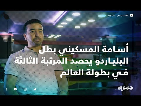 أسامة المسكيني .. بطل مغربي في رياضة البلياردو يروي عن قصة شغفه بهذه الرياضة
