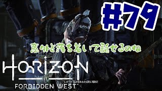 #79【アクションRPG】 Horizon Forbidden West