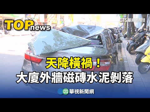 天降橫禍！　大廈外牆磁磚水泥剝落　砸毀轎車母子傷
