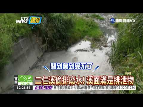 二仁溪上游遭偷排廢水 臭氣沖天