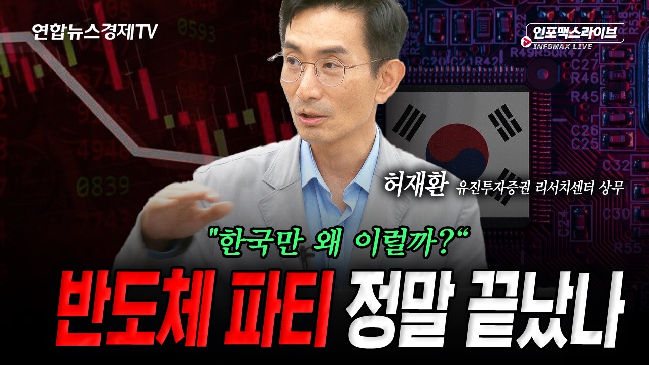 반도체에 쏠린 국내증시...파티는 끝났나 (허재환) | 인포맥스라이브 2026년 7월 16일 방송