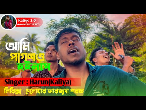 আমি পাগলও হইলাম যে ফুলেরও গন্ধে🔥। দেলোয়ার আরজুদা শরফ। Ami Pagolo Hoilam।Bangla Song।@Kaliya2.0M 