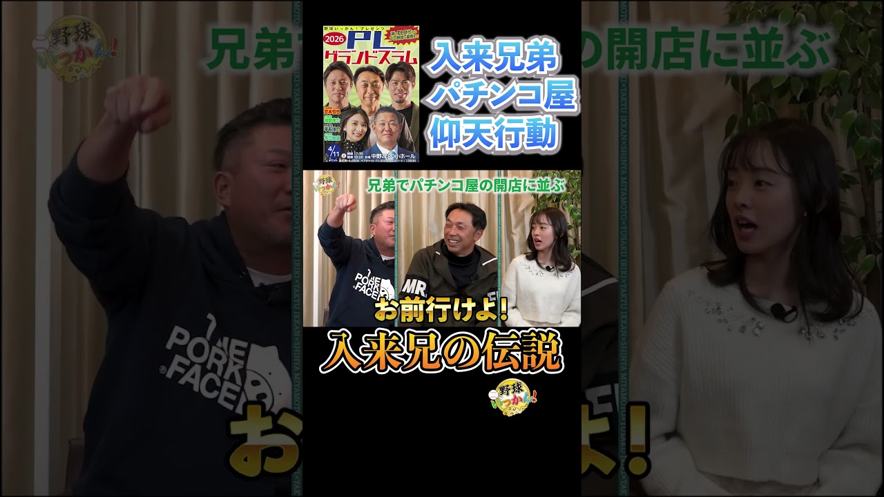 巨人時代、自主トレ終わりでパチンコ屋へ。入来祐作さん顔バレしても開店前から並ぶ理由。 #野球いっかん #切り抜き#入来祐作