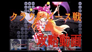 【東方幻想戦記】EX完章　クラウンピース戦攻略動画