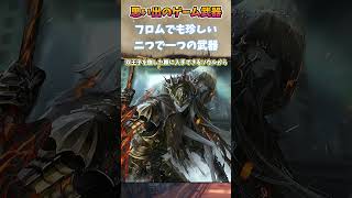 ダクソ3の双王子の大剣の思い出　#武器屋アルフレッド