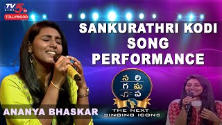 Ananya Bhaskar Sankurathri Kodi Song Performance | Sa Re Ga Ma Pa Next Singing Icon | TV5 Tollywood