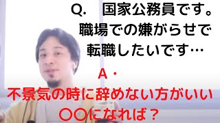 【ひろゆき】国家公務員は辞めない方がいい