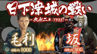 【合戦解説】日下津城の戦い　毛利 vs 坂　〜 尼子経久の台頭と大内義興の周防帰国を受け毛利元就はある決断をする… 〜 ＜毛利②＞