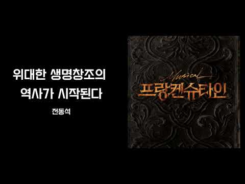 전동석 - 위대한 생명창조의 역사가 시작된다 (뮤지컬 프랑켄슈타인 2018)