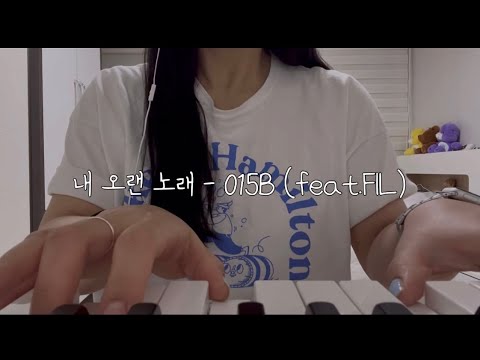 내 오랜 노래 - 015b (feat.FIL)