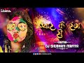 Pyar Ke Rang Se Khelo Re Holi Dj Shubham Mafiya Tapori MIX By VDj ASHISH Holi Djmafiya