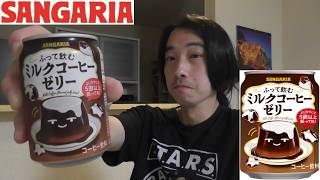 サンガリア　＜ふって飲むミルクコーヒーゼリー＞