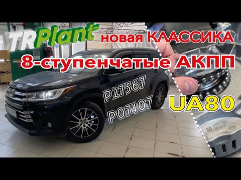 8-ступенчатые АКПП UA80. Новая классика от Aisin