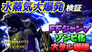 【MHWI】王ネロの水蒸気大爆発 緊急回避以外の避け方は？ジャンプ回避可能？不動/耐水/耐雷各装衣の被ダメージ比較や大タル爆弾/ゾンビ化など様々な面から検証【モンハンワールド：アイスボーン】