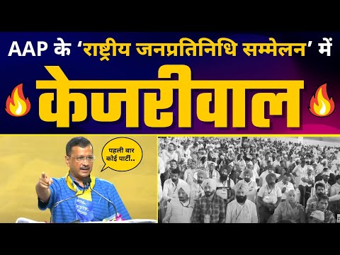 सीएम Arvind Kejriwal जी की अध्यक्षता में ‘राष्ट्रीय जनप्रतिनिधि सम्मेलन’- Liveा
