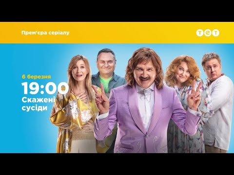 Скажені сусіди