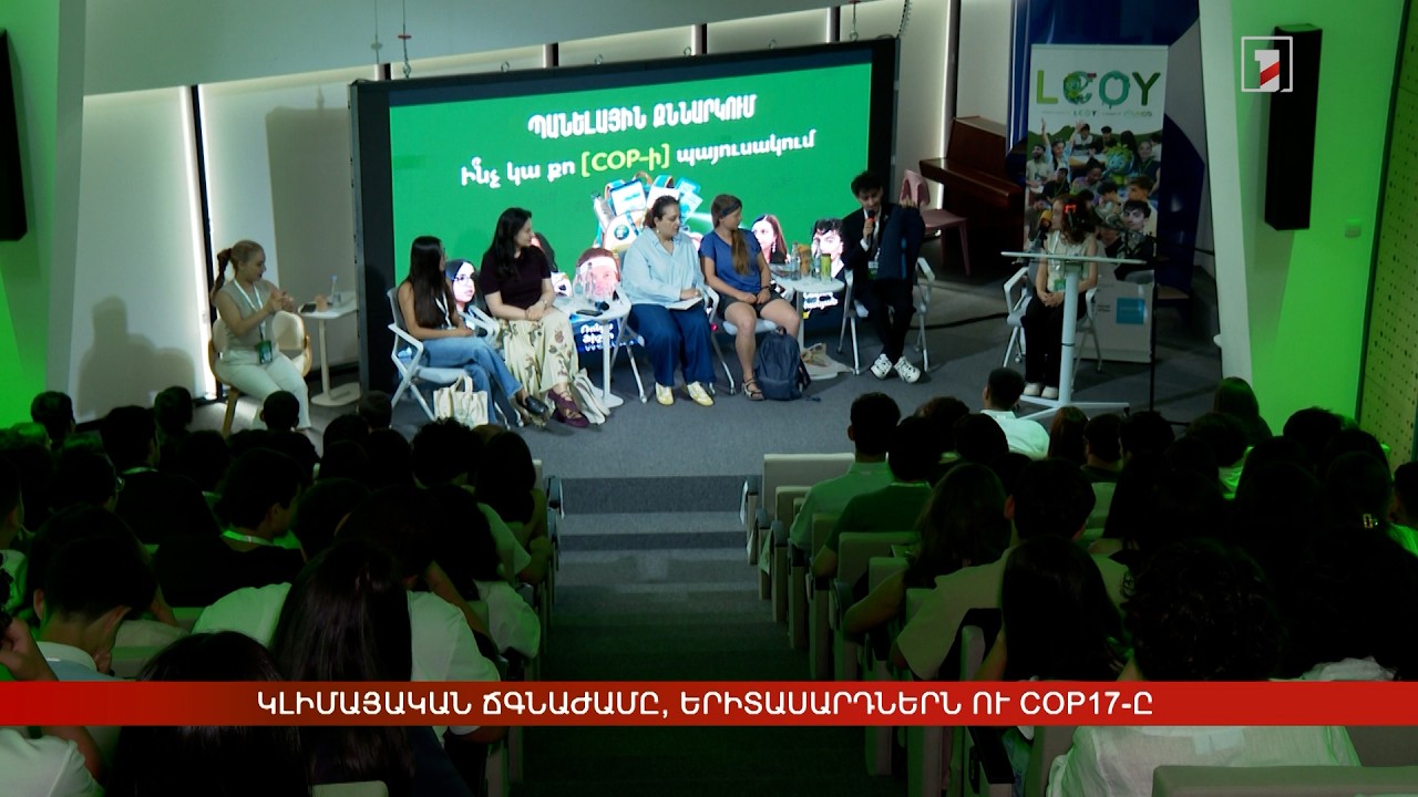 Կլիմայական ճգնաժամը, երիտասարդներն ու COP17-ը