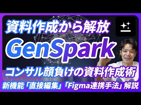 Gensparkで資料自動生成