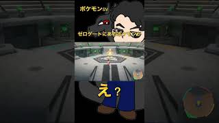 【バグ】ゼロゲートにあのポケモンが？！【ポケモンSV】