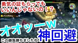【神回避】【MHP3rd実況】面白シーン  ロアルドロス編 勇気の証もらってもいいんじゃないですかね！？この勝負勝ちましたね