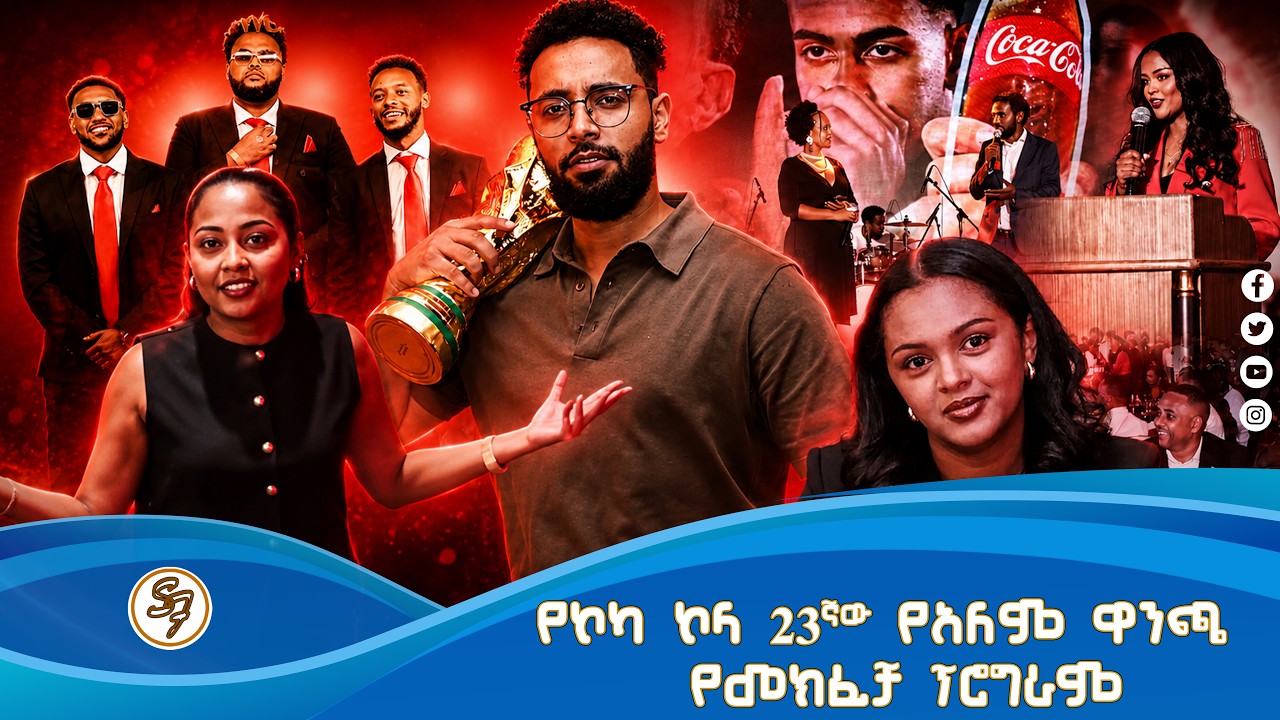 ደማቁ የ23ኛው የዓለም ዋንጫ መክፈቻ ከኮካ ኮላ ጋር || Tadias Addis