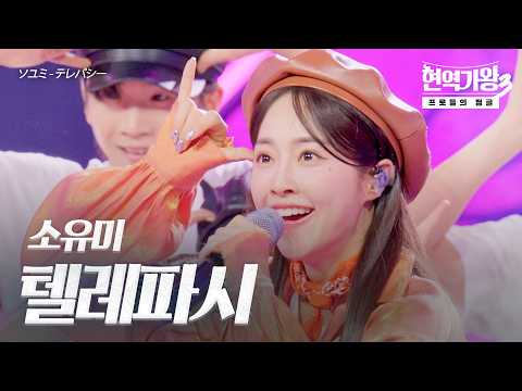 소유미(ソユミ) – 텔레파시(テレパシー)｜현역가왕3 10회