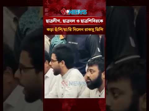 ছাত্রলীগ, ছাত্রদল ও ছাত্রশিবিরকে কড়া হুঁশিয়ারি দিলেন রাকসু ভিপি