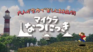 #マイクラなつにっき ＊2日目＊おとなが全力で楽しむ10日間
