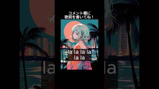 このオリジナル曲の歌詞のアイディアを考えてください…!思いついたらコメント欄に書いてみてください! #shorts #オリジナル曲 #初音ミク