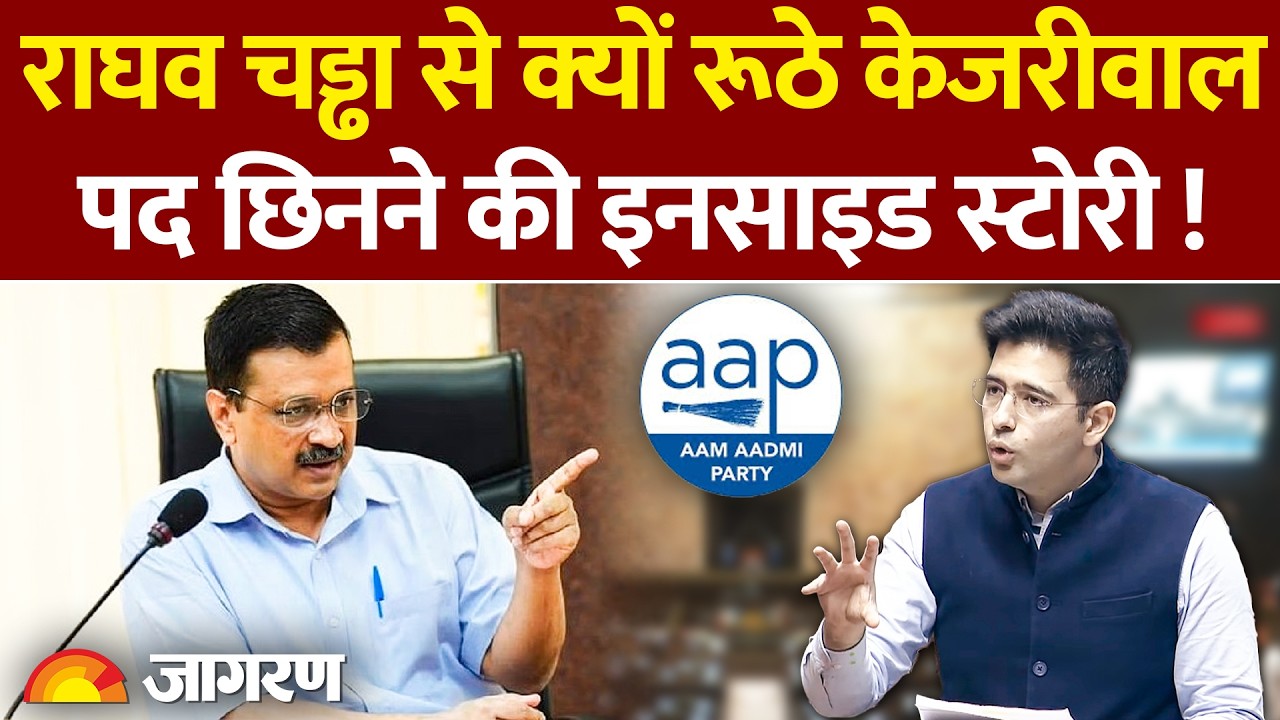 AAP ने Raghav Chadha को Rajya Sabha में Deputy Leader के पद से हटाया,नाराजगी की इनसाइड स्टोरी