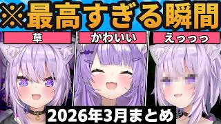 【総集編】おかゆんが素敵すぎるシーン2026年3月まとめ【ホロライブ切り抜き/猫又おかゆ】
