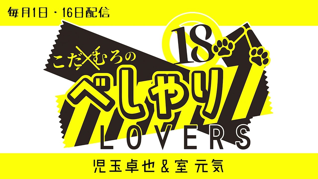 こだ×むろのべしゃりLOVERS　第114回
