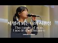 저 멀리 뵈는 나의 시온성 - 마커스워십 | 소진영 인도 | The castle of zion, I see in the distance