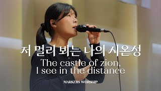 저 멀리 뵈는 나의 시온성 - 마커스워십 | 소진영 인도 | The castle of zion, I see in the distance