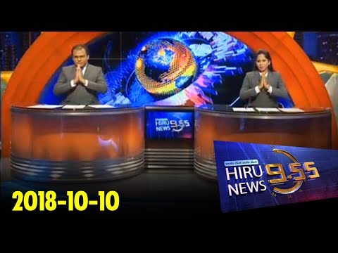 Hiru News 9.55 PM | 2018-10-10