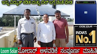 Solar installation complete information | loom solar | solar inverter | solar panels | Kannada.