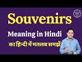Souvenirs meaning in Hindi | Souvenirs ka matlab kya hota hai | English vocabulary words