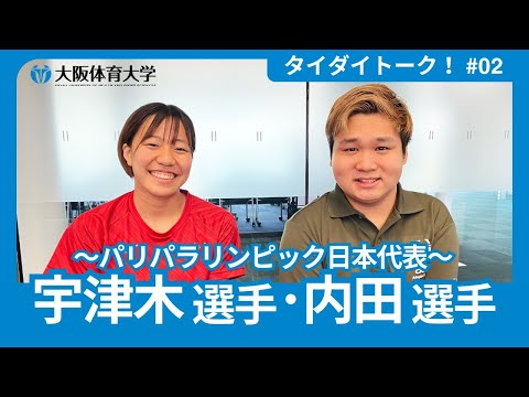 【タイダイトーク！】 #02 ～パリパラリンピック日本代表 宇津木選手・内田選手～（大阪体育大学）