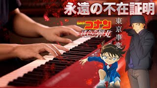 【ピアノ演奏】東京事変「永遠の不在証明」を弾いてみた(劇場版『名探偵コナン 緋色の弾丸』主題歌)