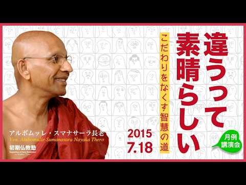 違うって素晴らしい 〜こだわりをなくす智慧の道〜
