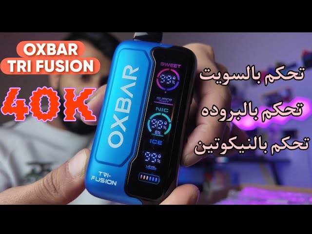 جهاز اوكس بار تراي فيوجن 40000 سحبة - OXBAR TRI-FU...
