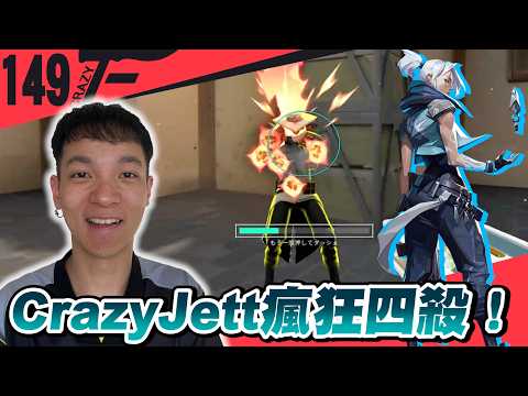 瘋狂四殺！臉瘋到隊友直呼Crazy Jett｜特戰英豪【Crazyface】