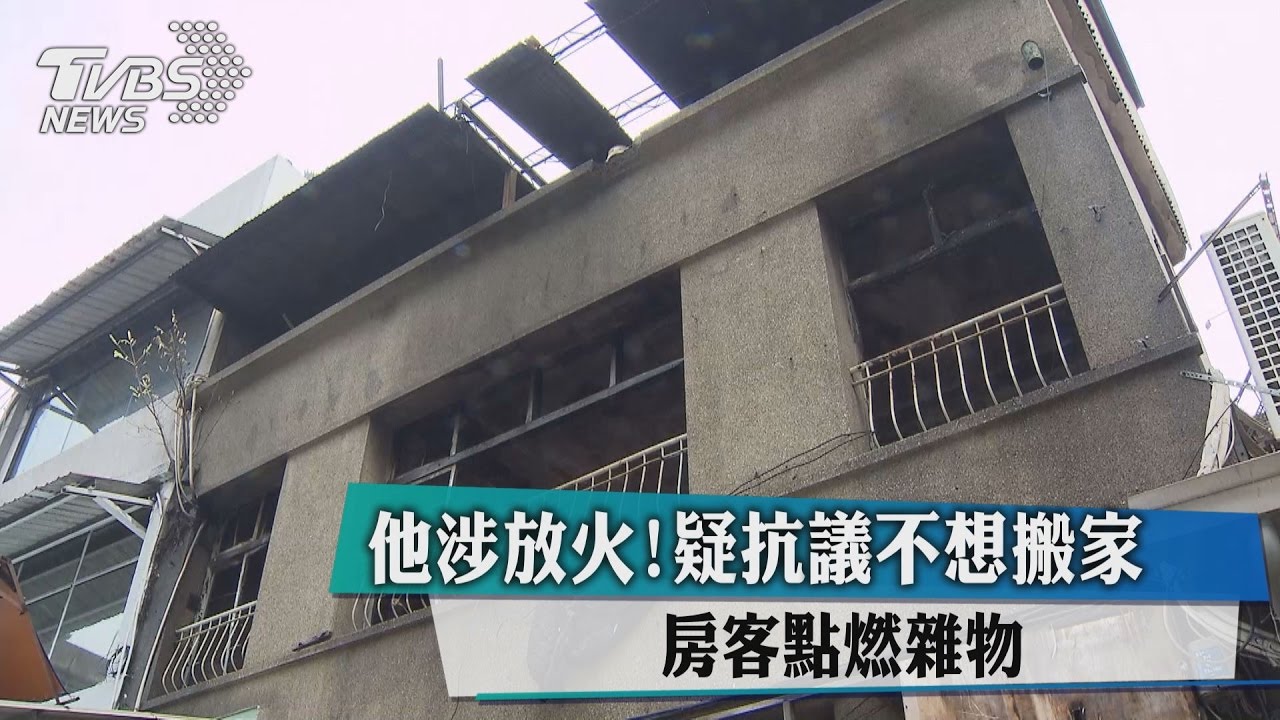 他涉放火！疑抗議不想搬家　房客點燃雜物