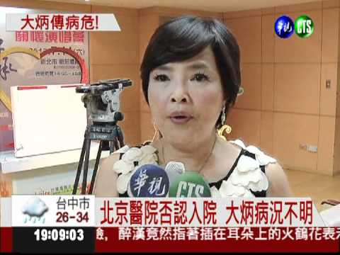 嚴重肺部感染?! 大炳北京傳命危